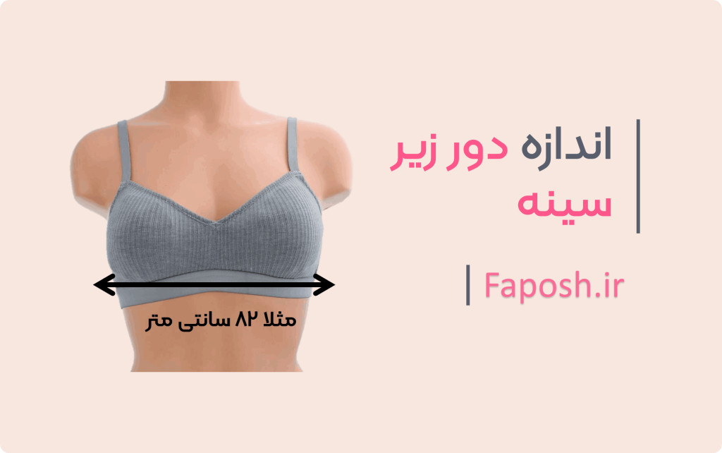 measure bra size Faposh.ir | فاپوش