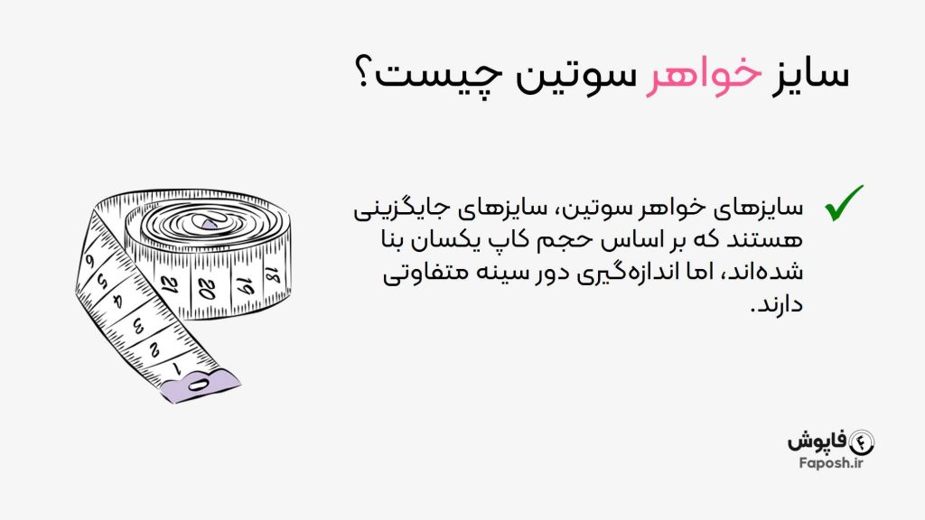 سایز سوتین خواهر چیست؟ | فاپوش