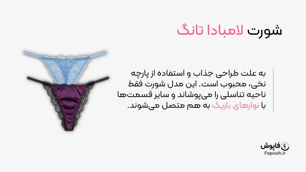 شورت لامبادا تانگ | فاپوش