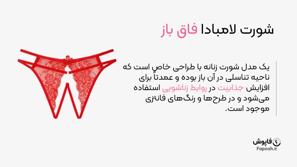 شورت لامبادا فاق باز | فاپوش