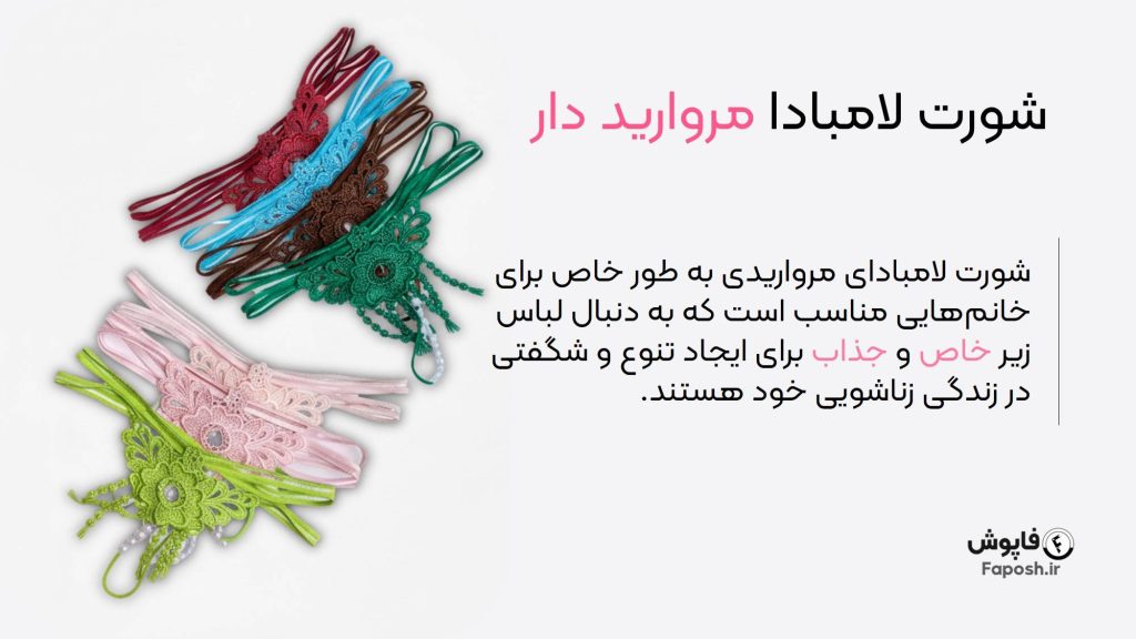 شورت لامبادا مرواریدی | فاپوش