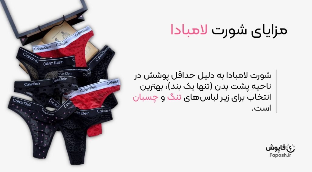 مزایای شورت لامبادا | فاپوش