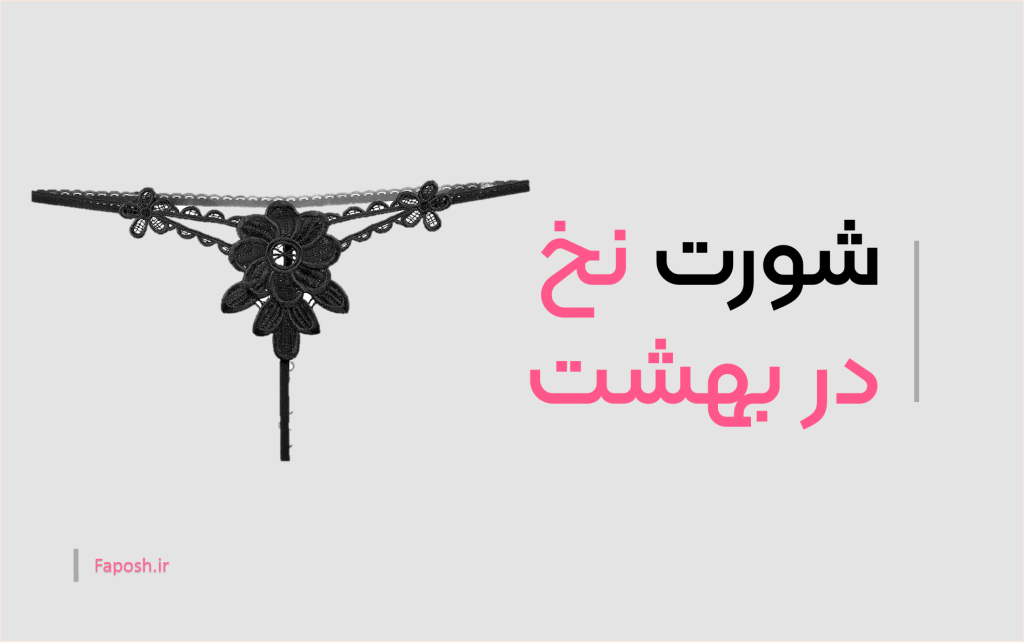 Short Faposh.ir | فاپوش