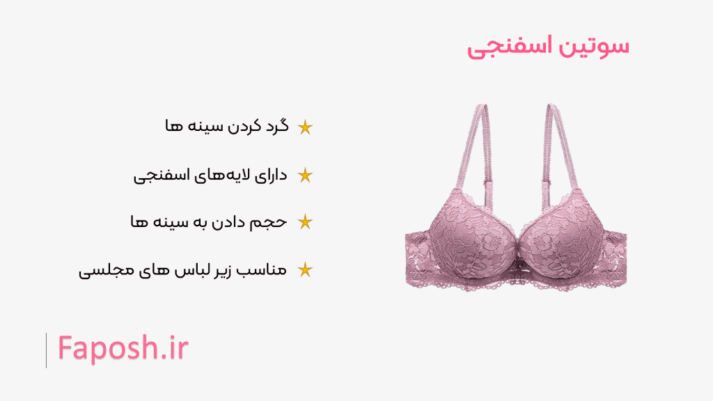 سوتین اسفنجی