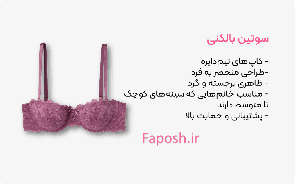 سوتین بالکنی یا نیم دایره
