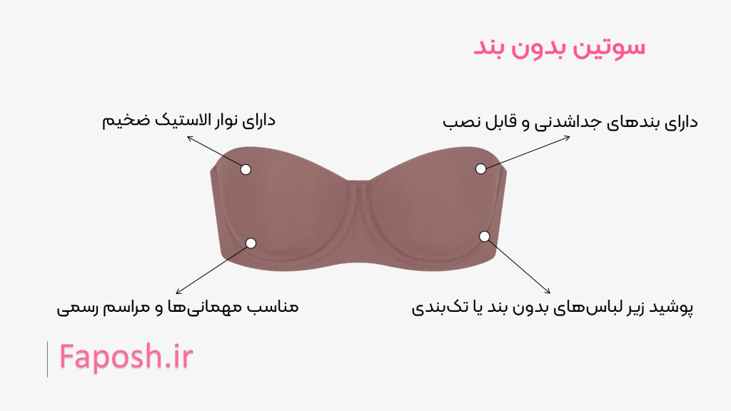 سوتین بدون بند