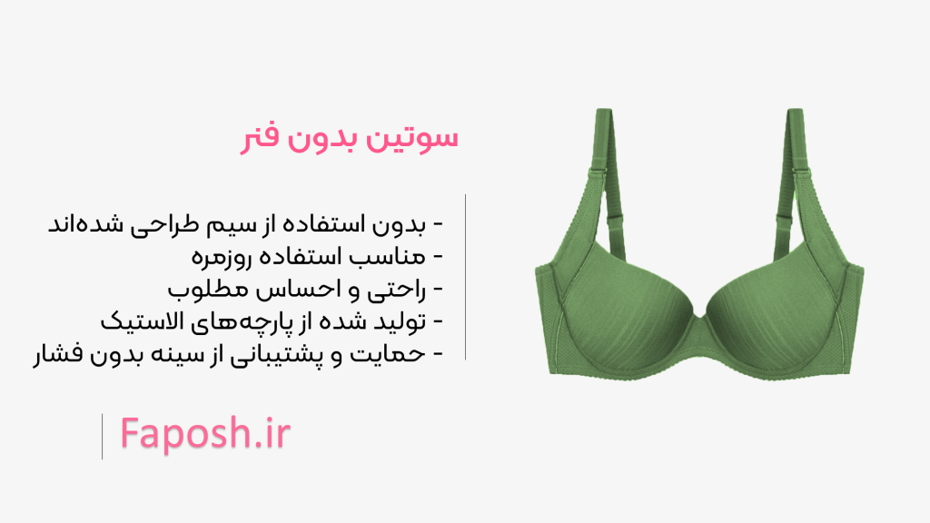 سوتین بدون فنر