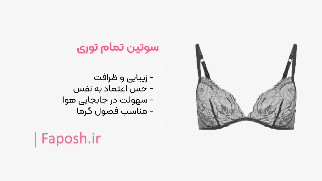 سوتین تمام تور