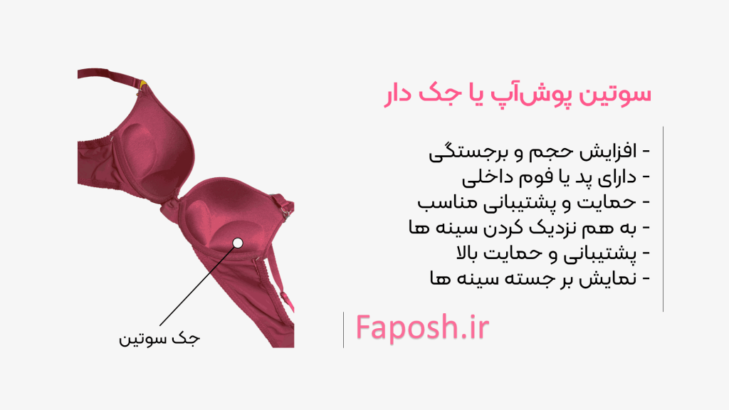سوتین پوش آپ جک دار