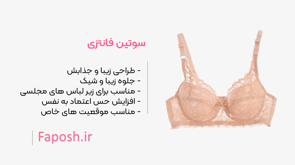 سوتین فانتزی