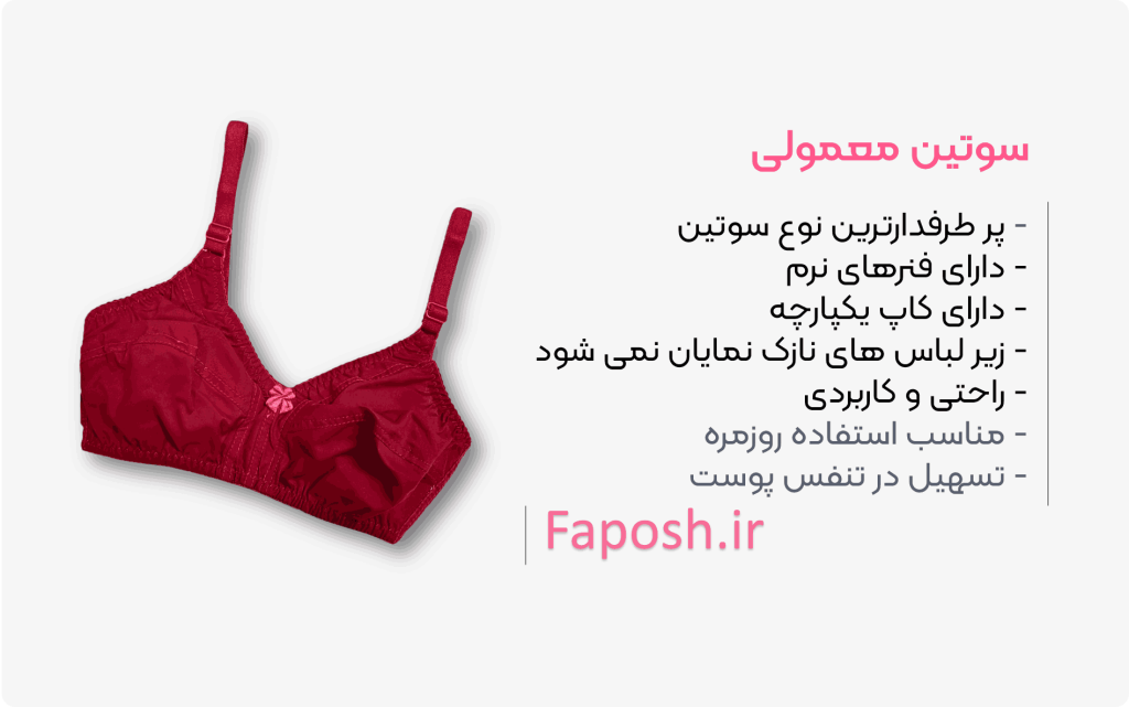سوتین معمولی