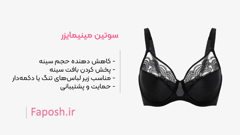 سوتین مینیمایزر