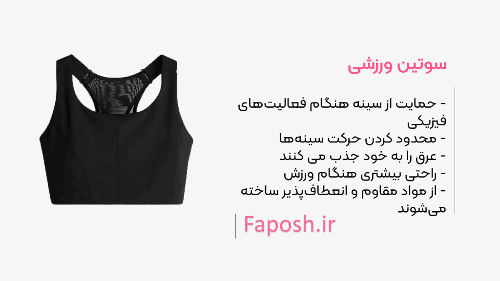 سوتین ورزشی یا اسپرت