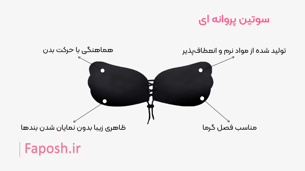 سوتین پروانه