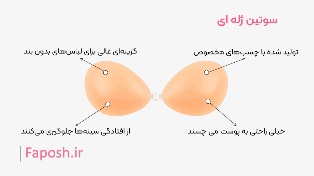 سوتین ژله ای