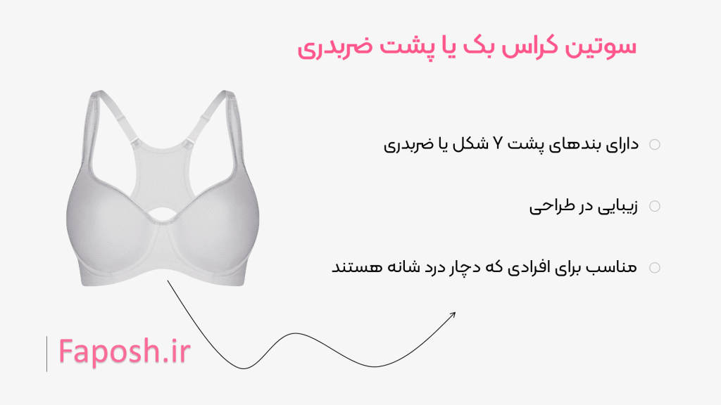 سوتین کراس بک یا پشت ضربدری