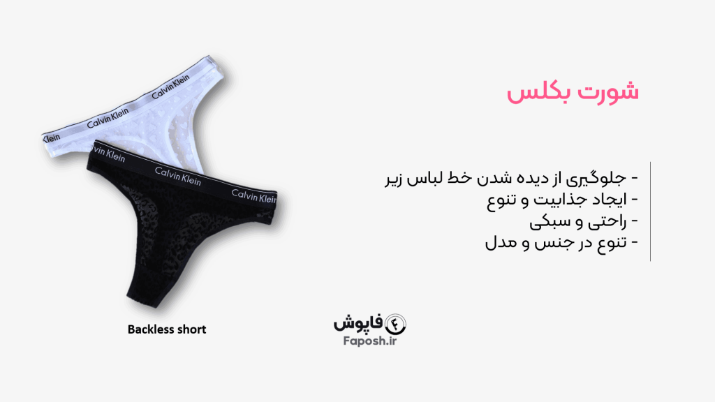 شورت بکلس | فاپوش