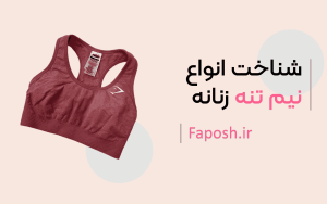 انواع نیم تنه زنانه