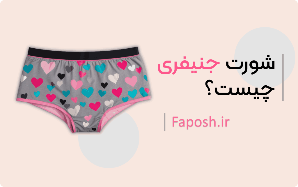 شورت جنیفری چیست