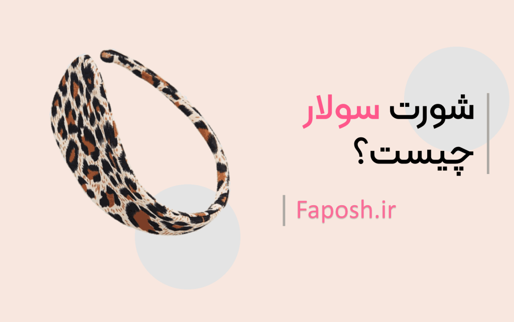شورت سولار چیست؟