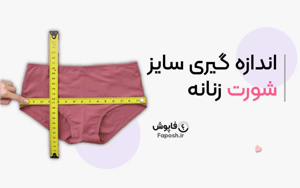 اندازه گیری سایز شورت زنانه