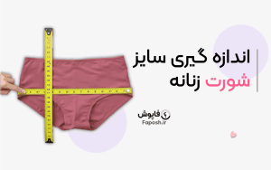 اندازه گیری سایز شورت زنانه