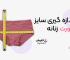 اندازه گیری سایز شورت زنانه