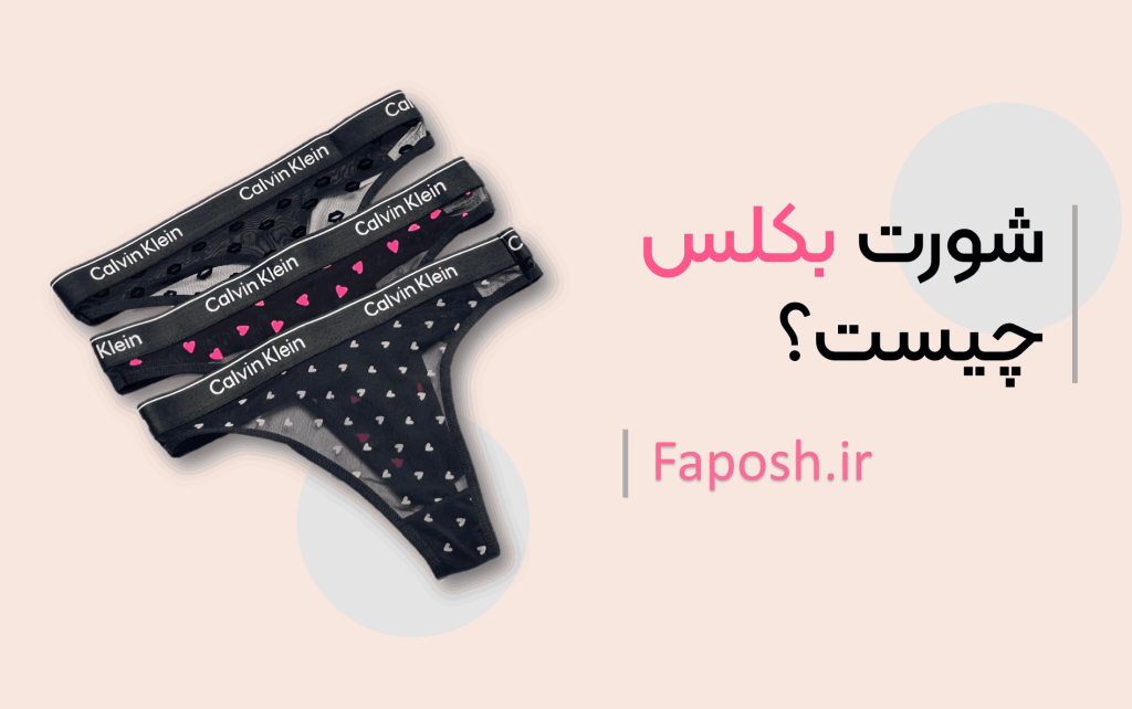 شورت بکلس چیست؟