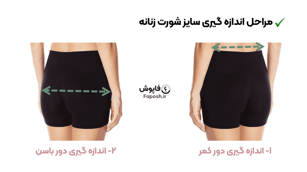 اندازه‌ گیری سایز شورت زنانه