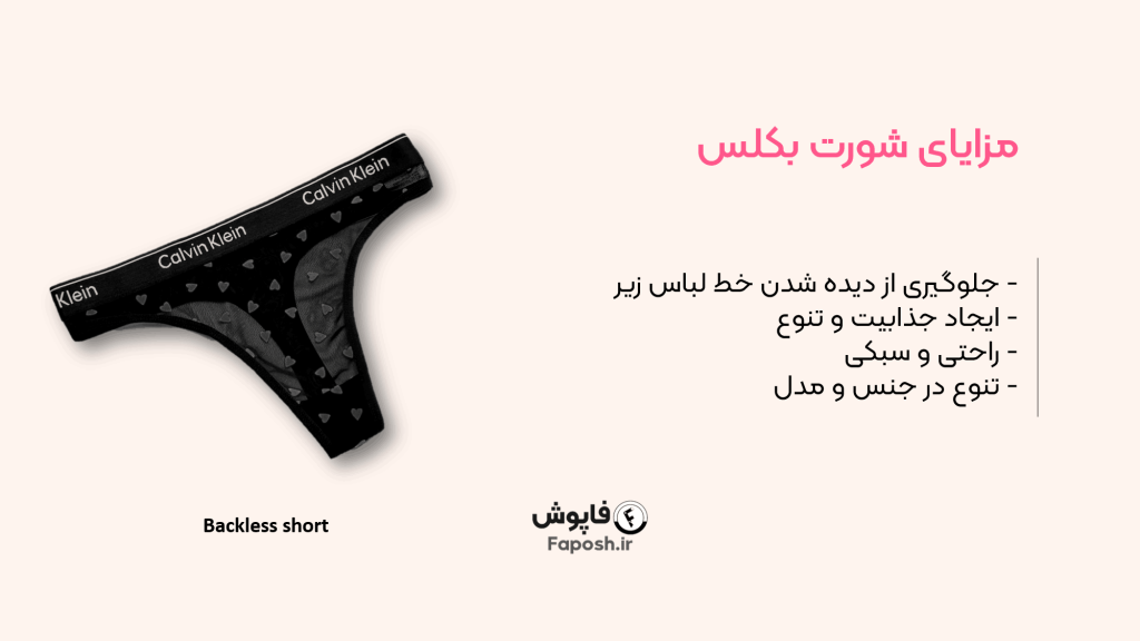 مزایای استفاده از شورت بکلس چیست؟