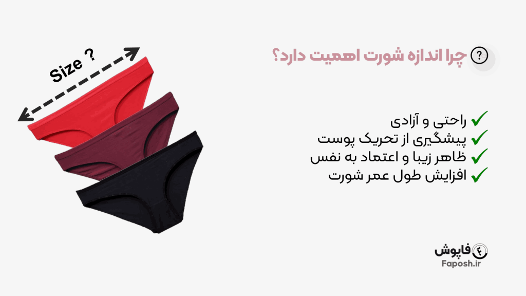 چرا اندازه شورت اهمیت دارد | فاپوش