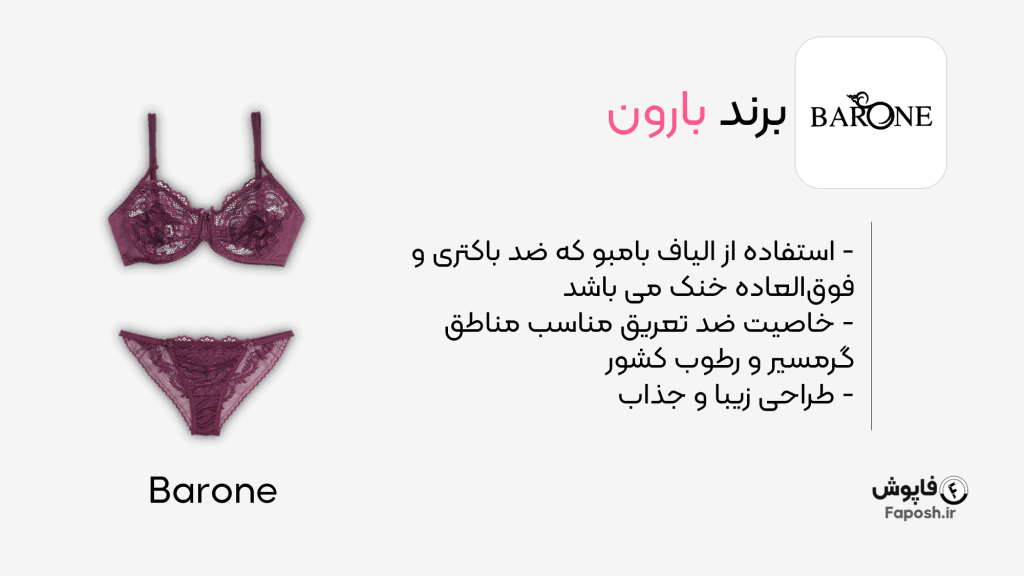 برند لباس زیر بارون | فاپوش