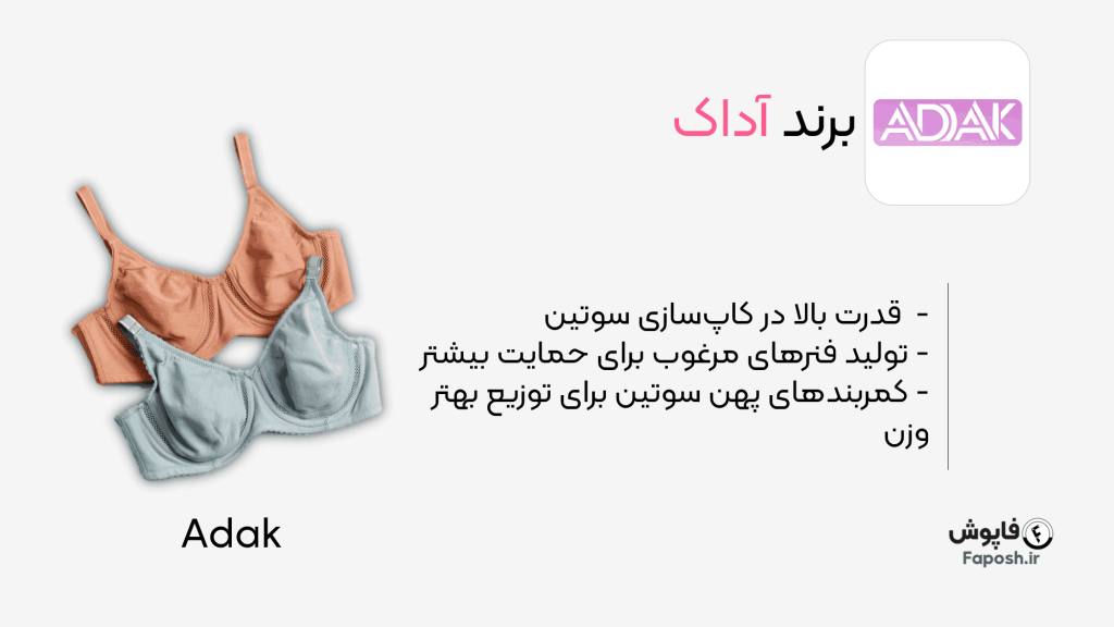 برند لباس زیر زنانه آداک | فاپوش