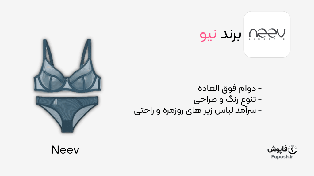 برند لباس زیر زنانه نیو | فاپوش