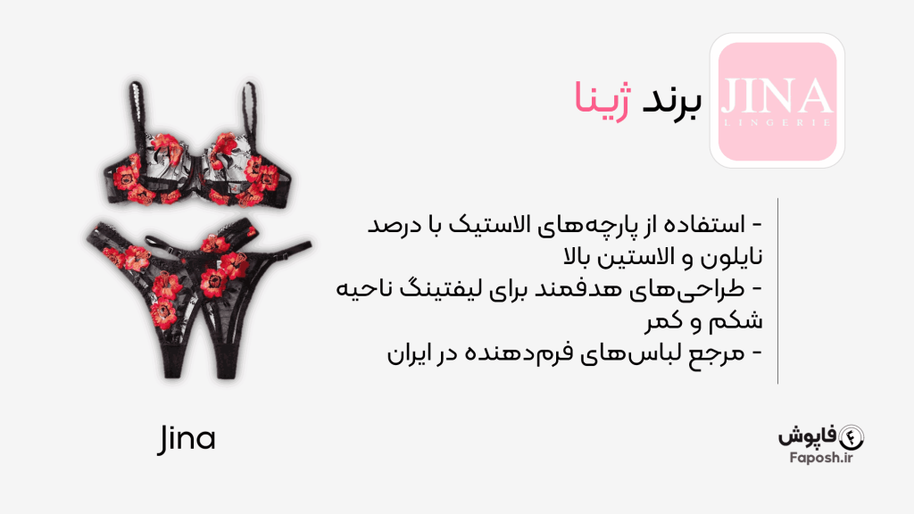 برند لباس زیر زنانه ژینا | فاپوش