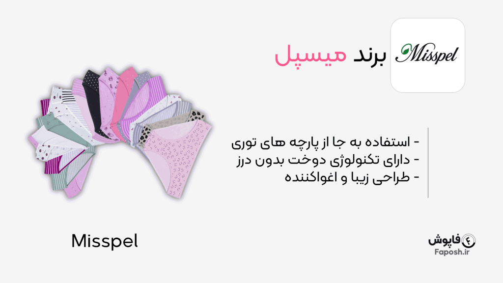 برند لباس زیر میسپل | فاپوش