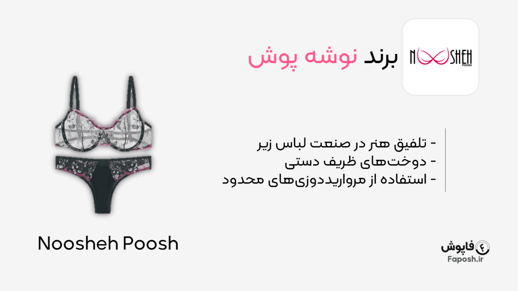 برند لباس زیر نوشه پوش | فاپوش