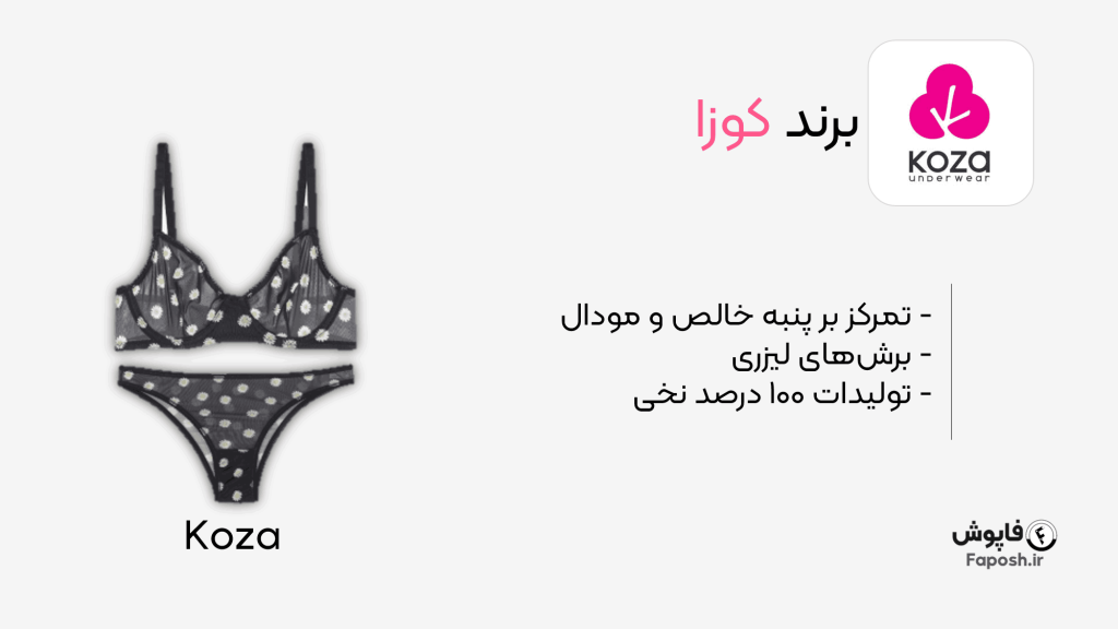 برند لباس زیر کوزا | فاپوش