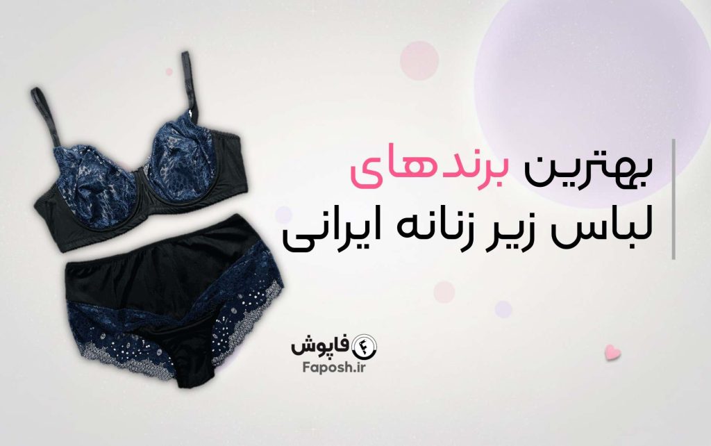 برند لباس زیر