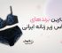 برند لباس زیر