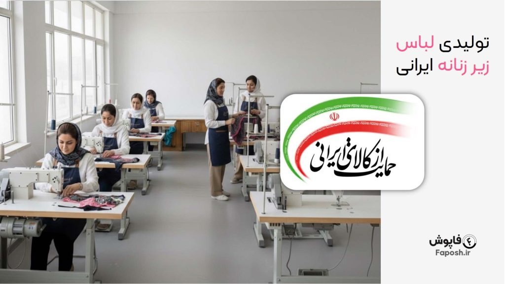 خرید لباس زیر ایرانی | فاپوش