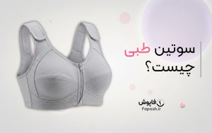 سوتین طبی