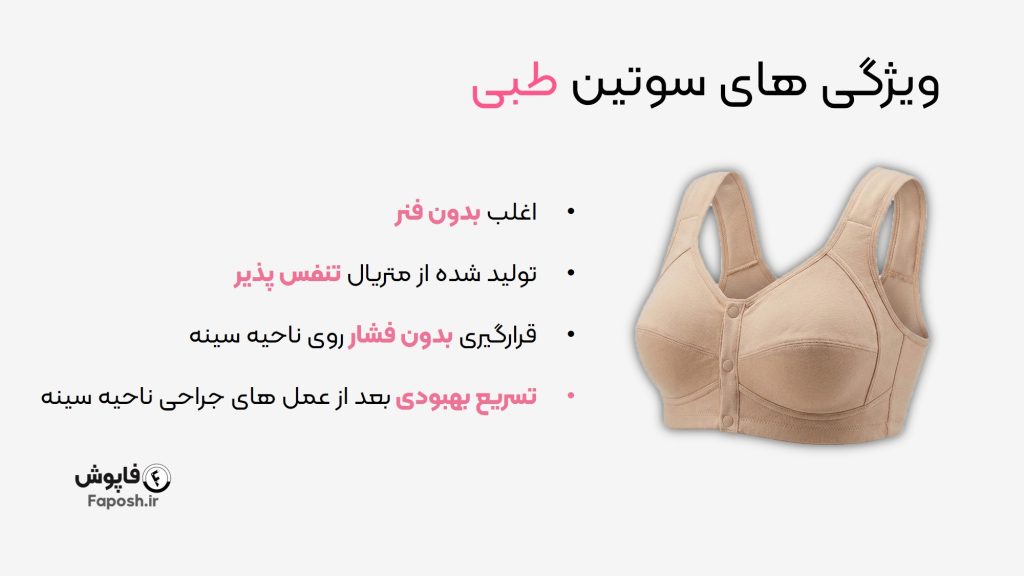 ویژگی های سوتین طبی